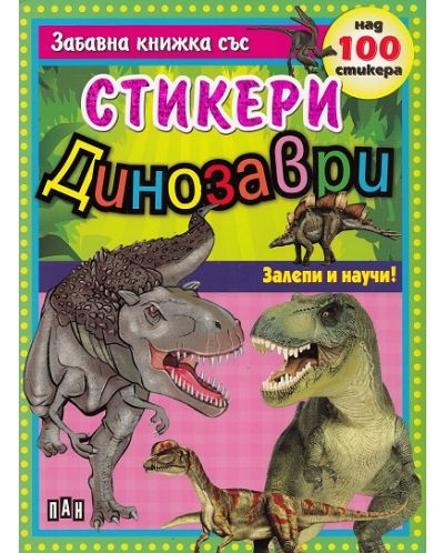 Залепи и научи!: Динозаври - забавна книжка със стикери - 1
