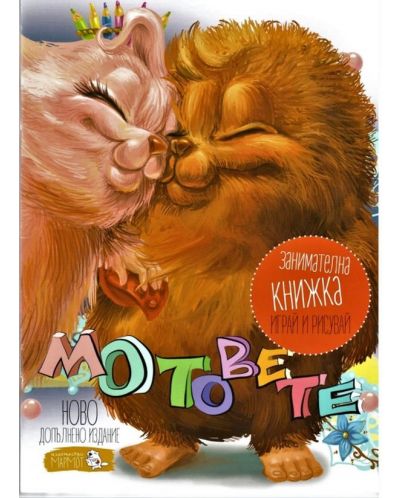 Мотовете: Занимателна книжка играй и рисувай (ново допълнено издание)