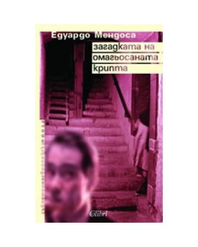 Загадката на омагьосаната крипта