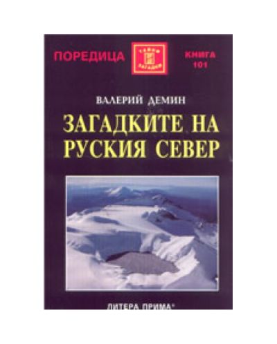 Загадките на Руския Север