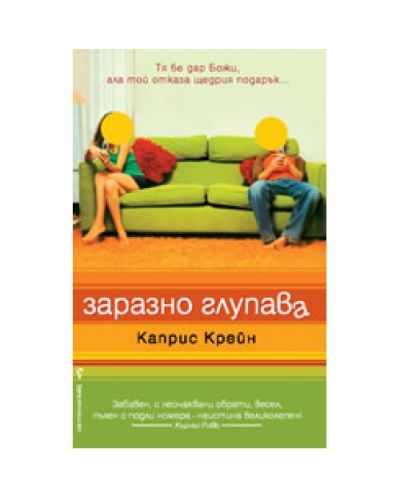 Заразно глупава