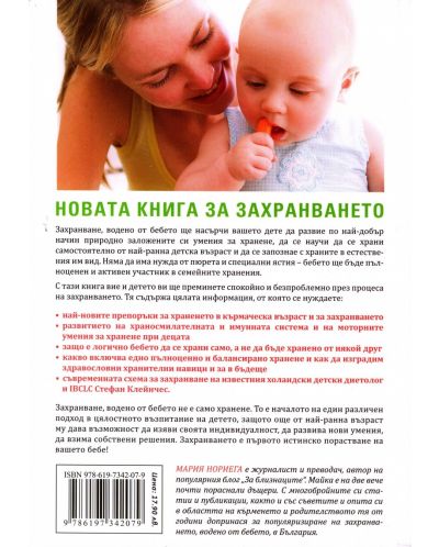 Захранване, водено от бебето – лесно, съвременно, здравословно! - 2