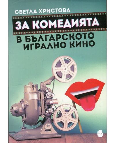 За комедията в българското игрално кино - 1