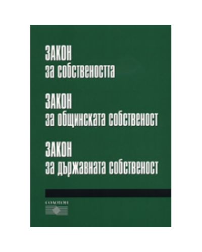 Закон за собствеността