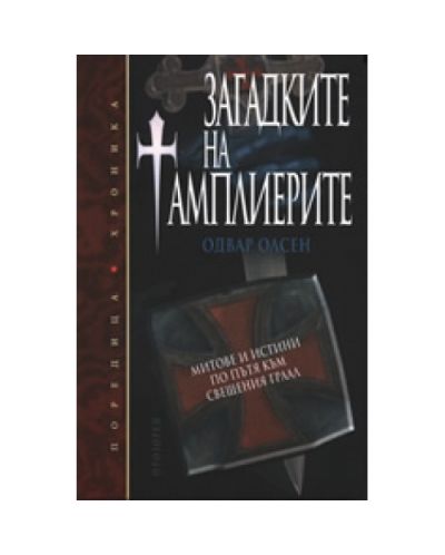 Загадките на тамплиерите