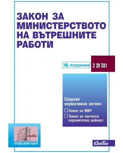 Закон за Министерството на вътрешните работи (18-то издание 2021) - 1