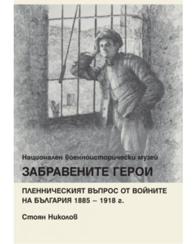 Забравените герои. Пленническият въпрос от войните на България 1885 – 1918 г. - 1