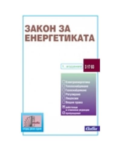 Закон за енергетиката