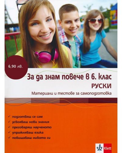 Знам повече - 6. клас: Руски език - 1