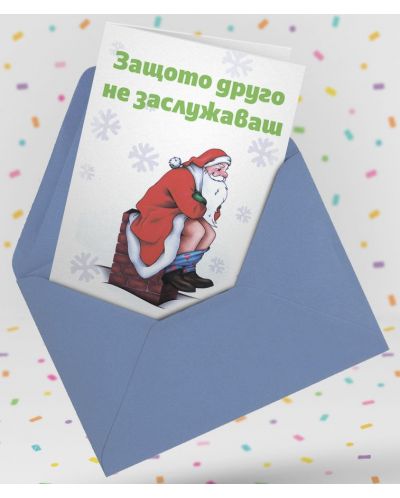 Картичка Мазно Коледа - Защото друг подарък не заслужаваш - 2