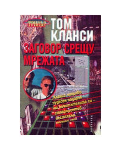 Заговор срещу мрежата