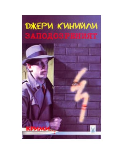 Заподозреният (крими)