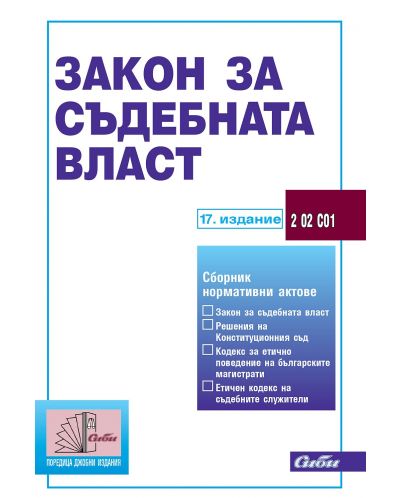 Закон за съдебната власт (17. издание 2022)