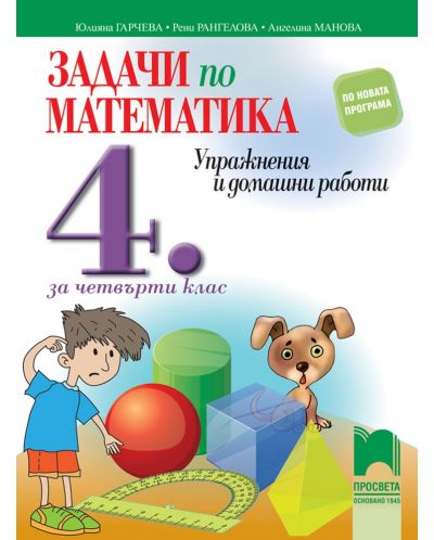 Задачи по математика. Упражнения и домашни работи за 4. клас. Учебна програма 2025/2026 (Просвета)