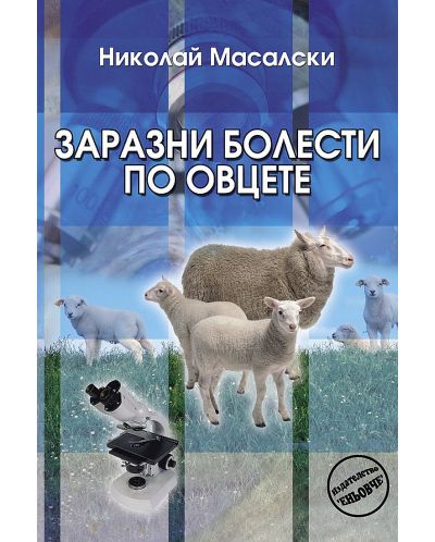 Заразни болести по овцете - 1