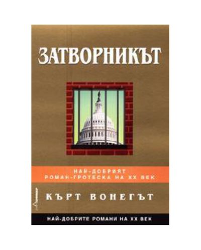 Затворникът