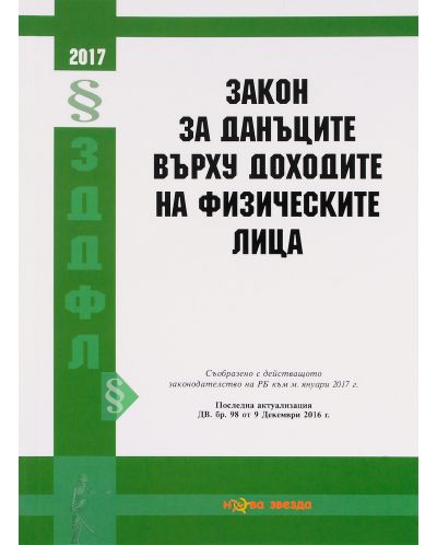 Закон за данъците върху доходите на физическите лица 2017г. - Нова звезда - 1