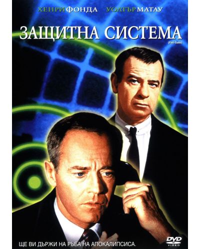 Защитна система (DVD)