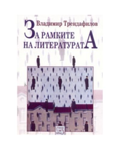 За рамките на литературата
