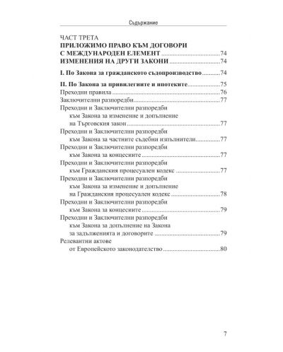 Задатъкът по българското частно право (Второ допълнено издание) - 4