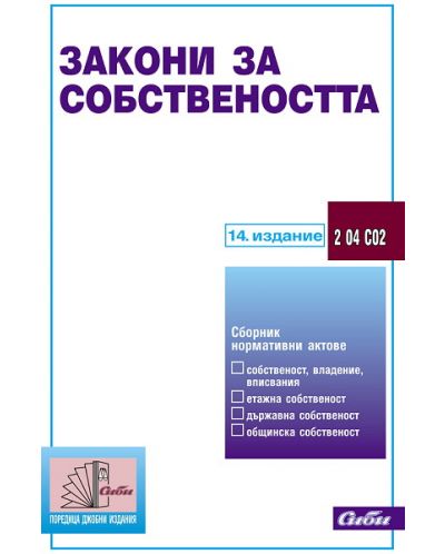 Закони за собствеността 2013