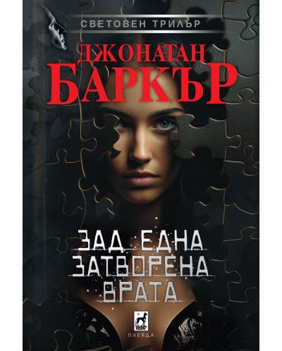 Зад една затворена врата (меки корици) - 1