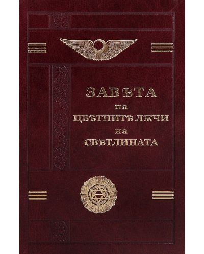 Завета на цветните лъчи на светлината. Юбилейно издание с позлатени страници - 1