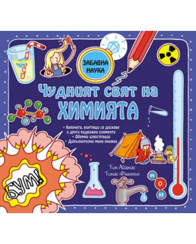 Забавна наука: Чудният свят на химията - 1