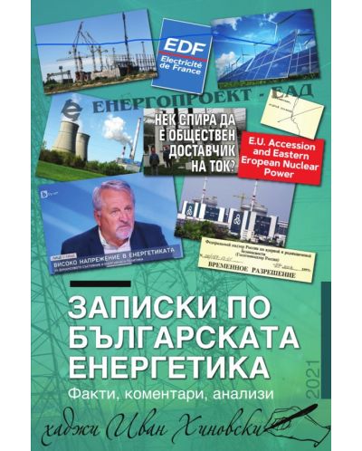 Записки по българската енергетика - 1