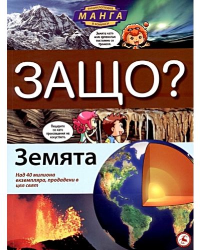 Защо: Земята (Манга енциклопедия в комикси)