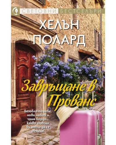 Завръщане в Прованс