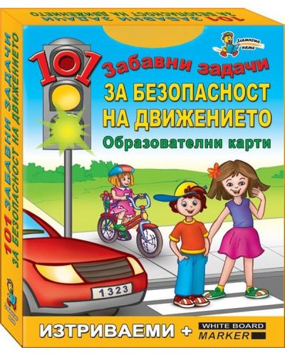 101 забавни задачи: Забавни задачи за безопасност на движението (Образователни карти) - 1