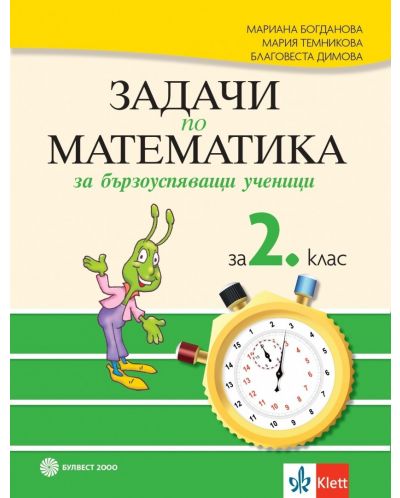 Задачи по математика за бързоуспяващи ученици 2. клас. Учебна програма 2023/2024 - Мариана Богданова (Булвест) - 1