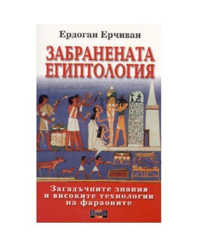Забранената Египтология