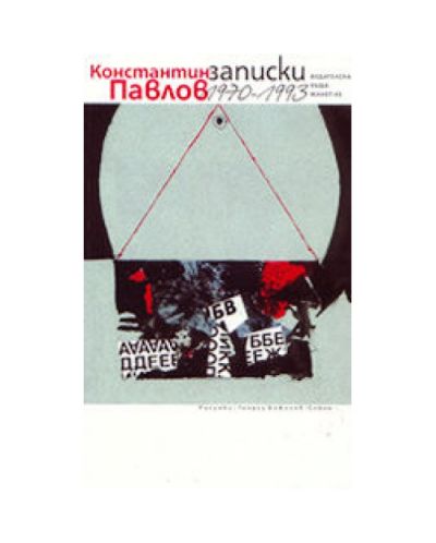Записки 1970 - 1993