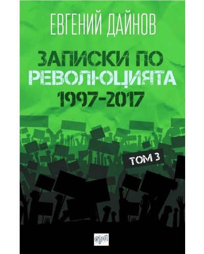 Записки по революцията - том 3 (1997-2017) - 1