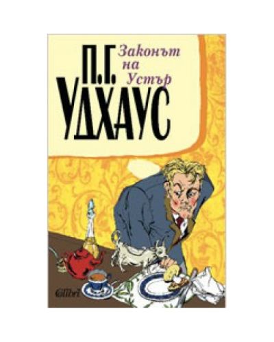 Законът на Устър