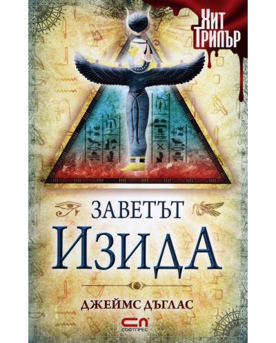 Заветът Изида