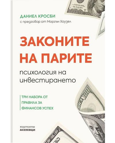 Законите на парите - психология на инвестирането. Три набора от правила за финансов успех - 1