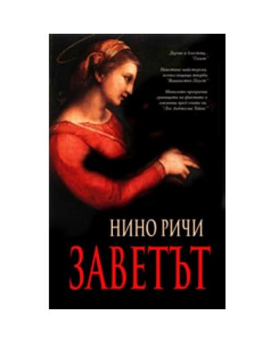 Заветът