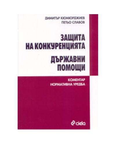 Защита на конкуренцията. Държавни помощи