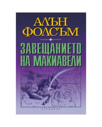 Завещанието на Макиавели