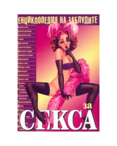За секса