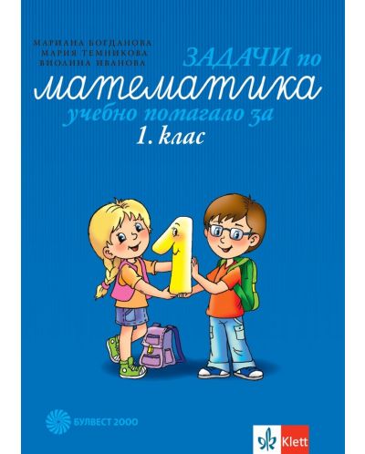 Задачи по математика: Учебно помагало за 1. клас. Учебна програма 2025/2026 - Мариана Богданова (Булвест)
