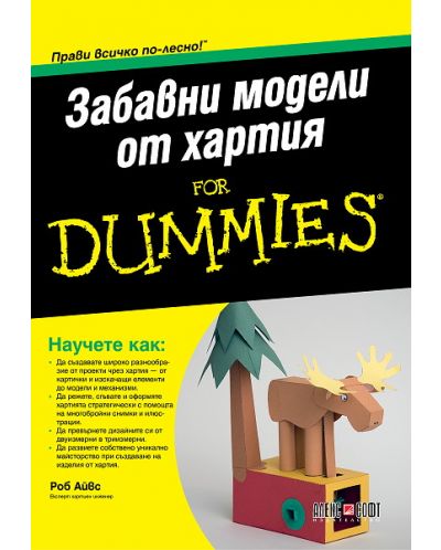 Забавни модели от хартия For Dummies - 1