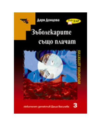 Зъболекарите също плачат