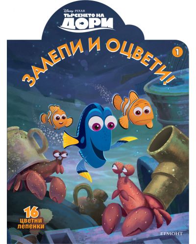 Залепи и оцвети: Търсенето на Дори 1