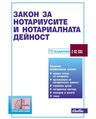 Закон за нотариусите и нотариалната дейност (13. издание 2023 г.) - 1