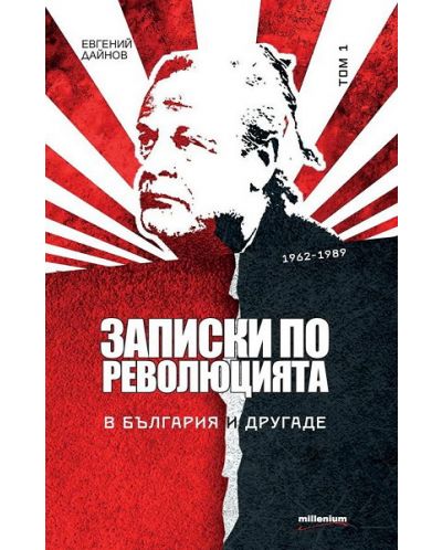 Записки по революцията - том 1: В България и другаде (1962 - 1989) - 1