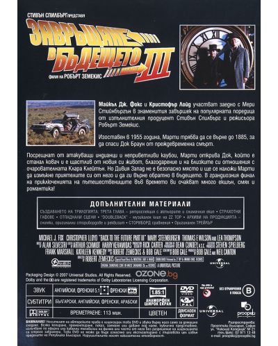 Завръщане в бъдещето 3 (DVD) - 2